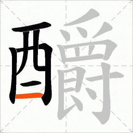 釂