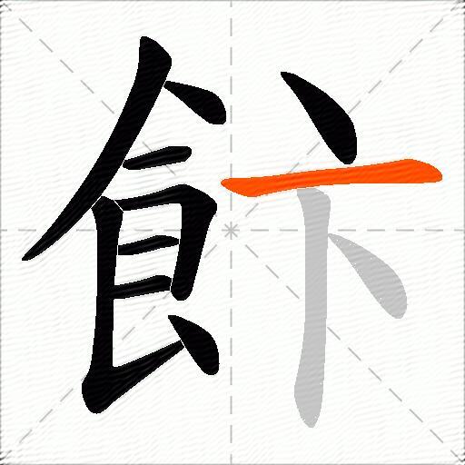 飰