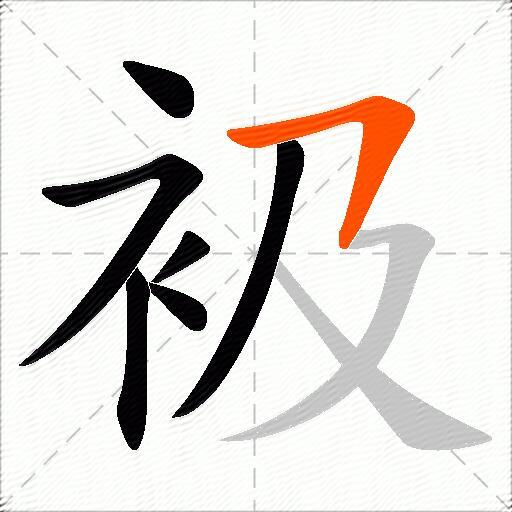 衱