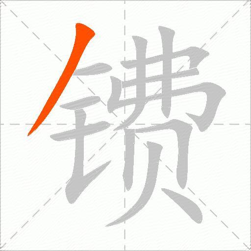 镄