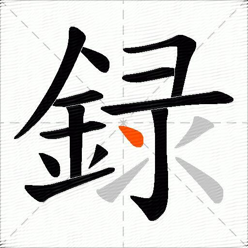 録