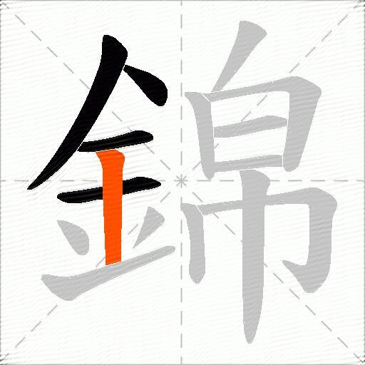 錦