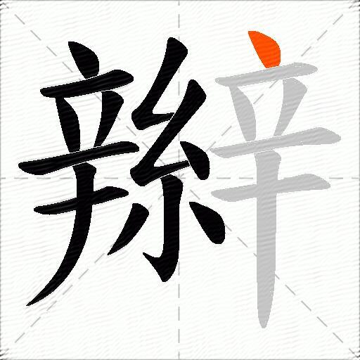 辮