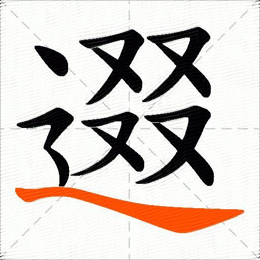 逫