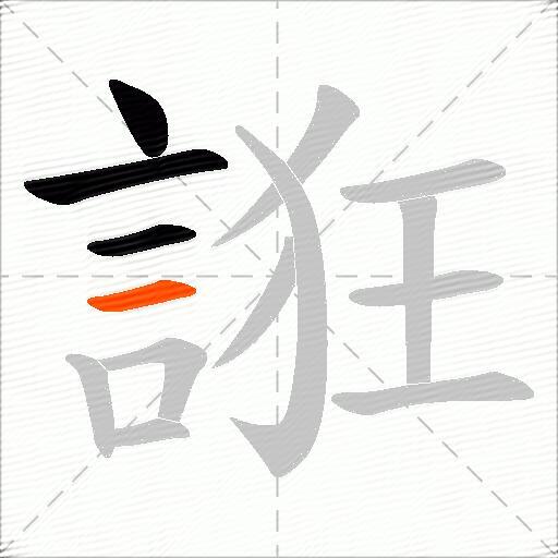 誑