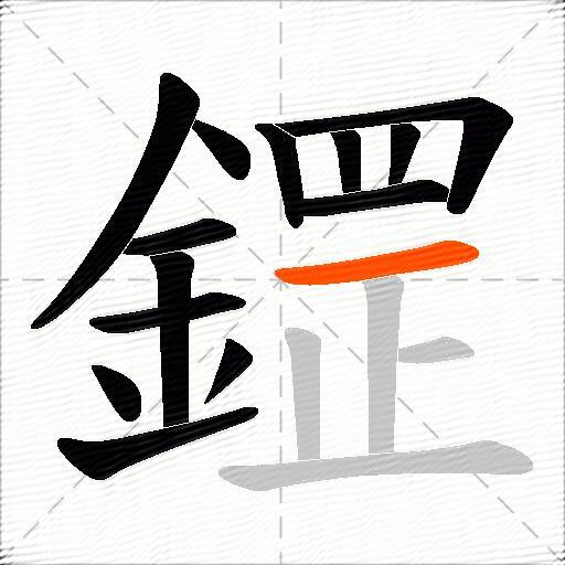 鎠
