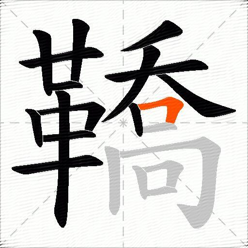 鞽