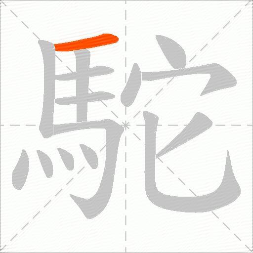 駝