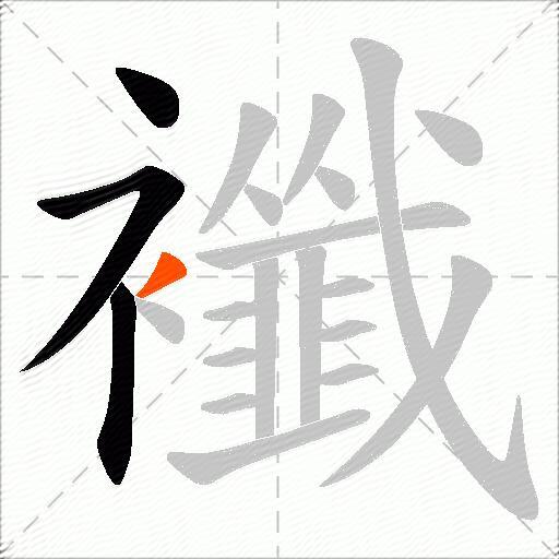 襳
