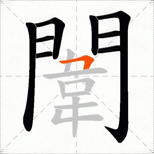 闈