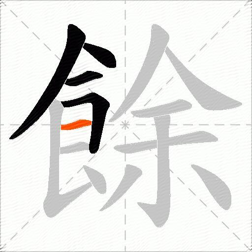 餘