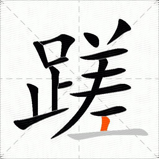 蹉