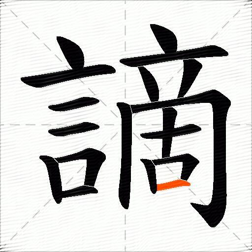 謫