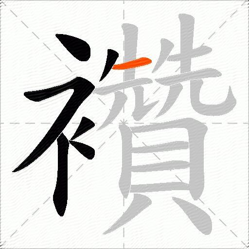 襸