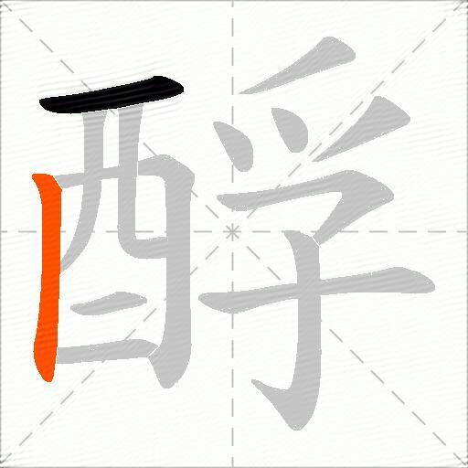 酻