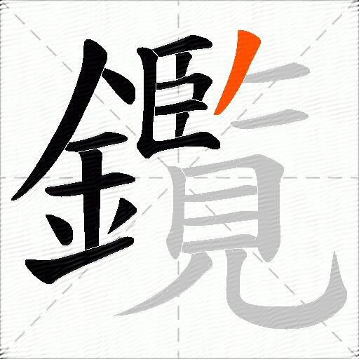 鑬