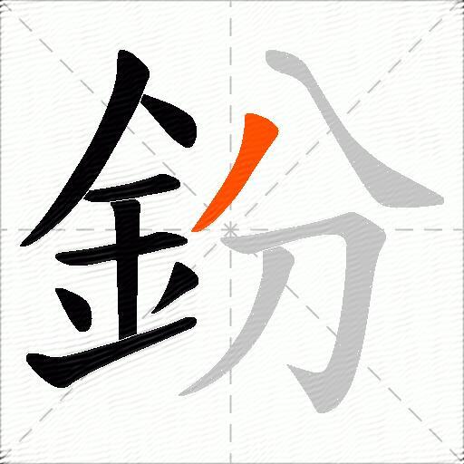 鈖