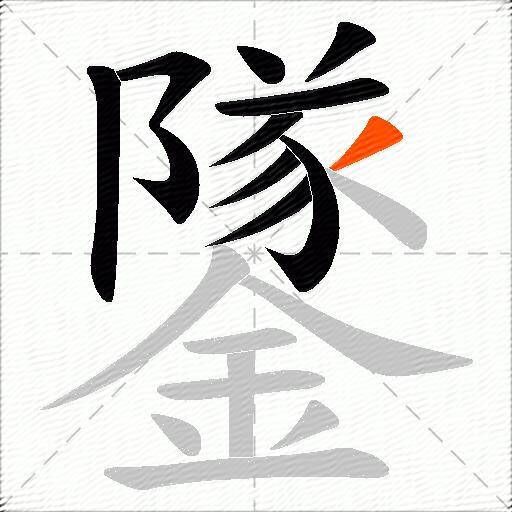 鐆