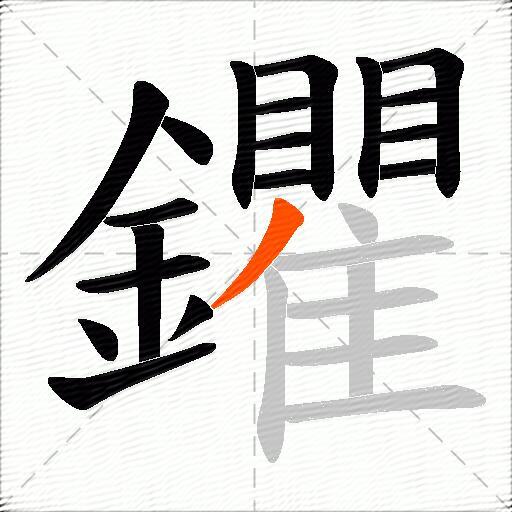 鑺