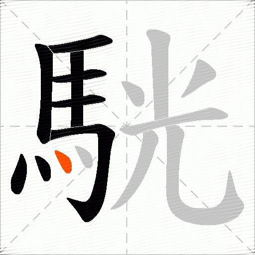 駫