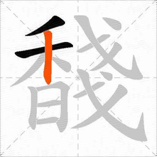 馢