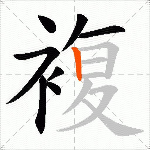 複