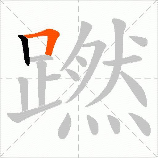 蹨