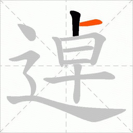 逴