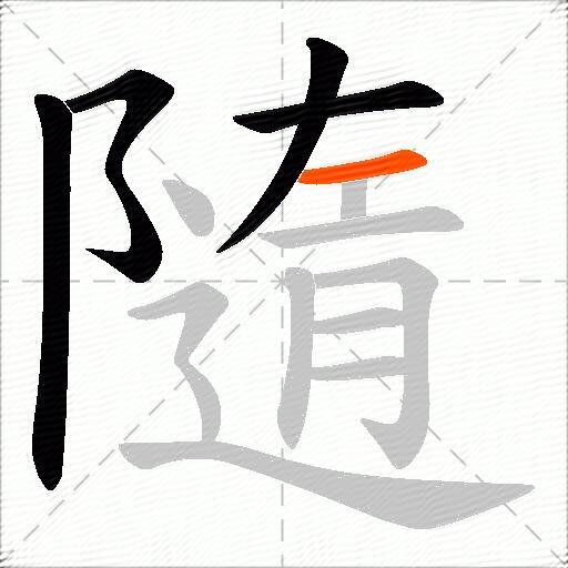 隨