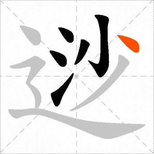 逤