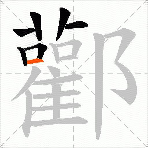 酄