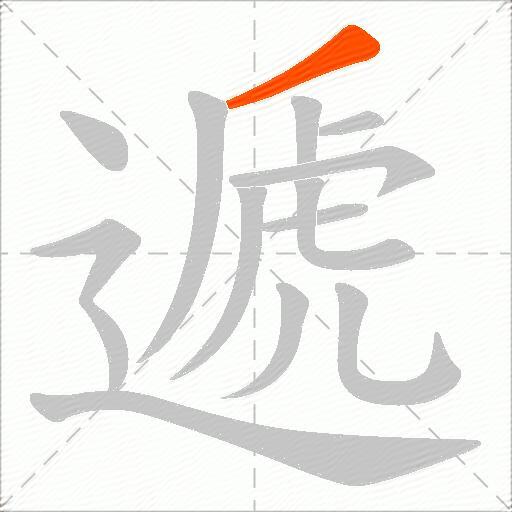 遞