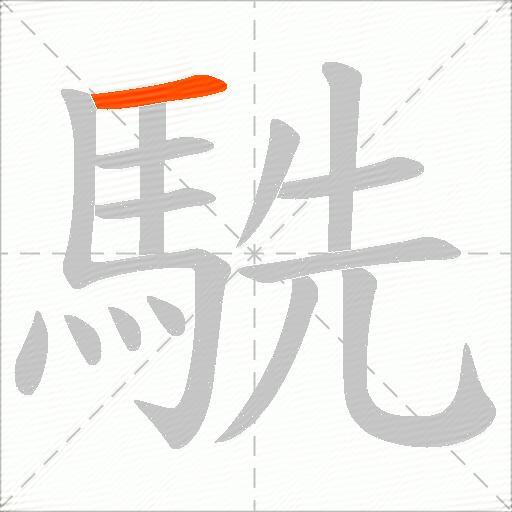 駪