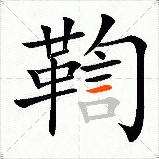 鞫