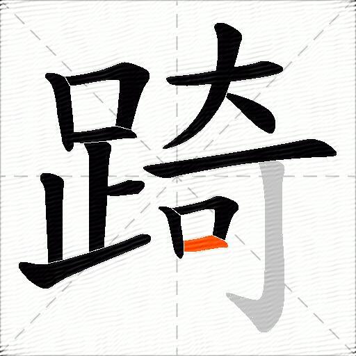 踦