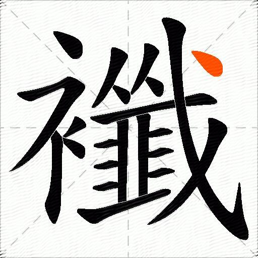 襳