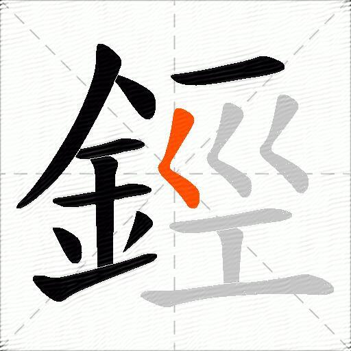 鋞
