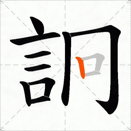 詗