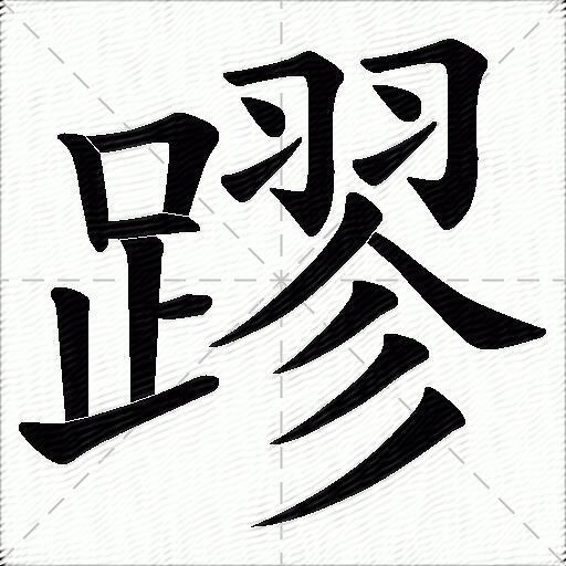 蹘