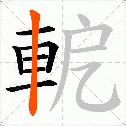 軶