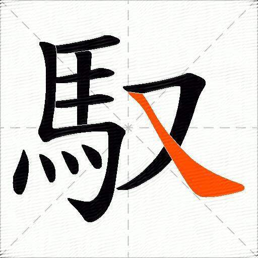 馭