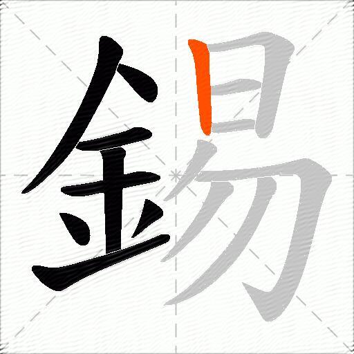 錫