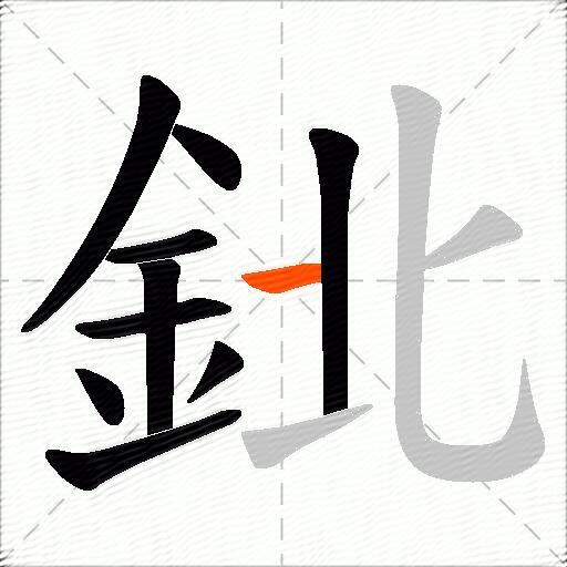 鉳