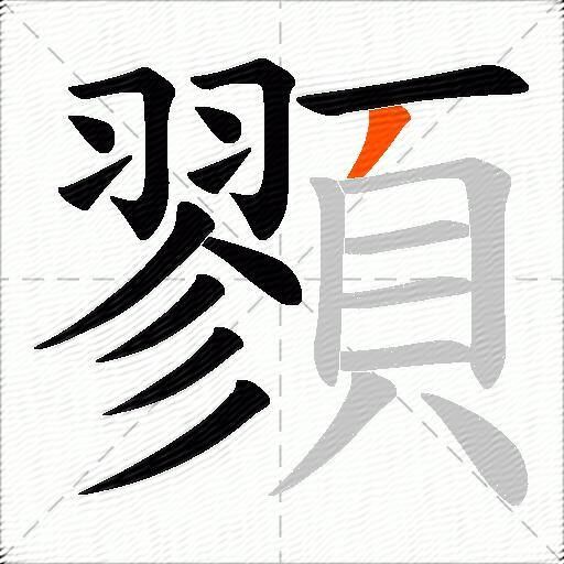 顟