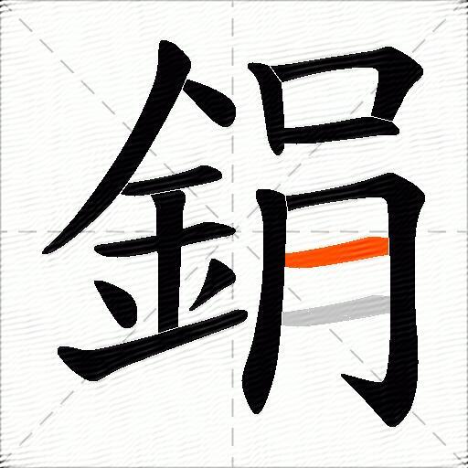 鋗