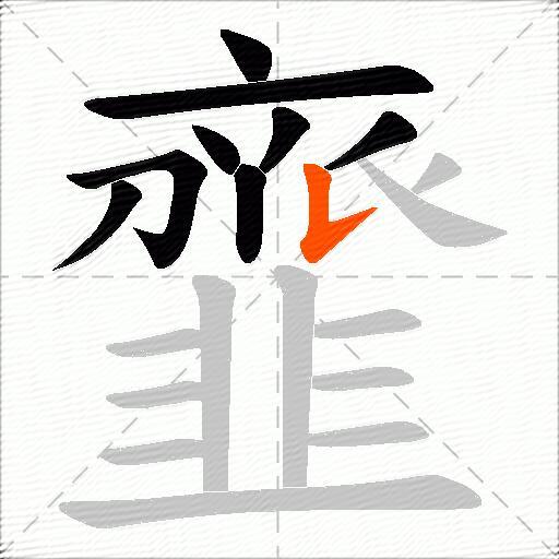 韲