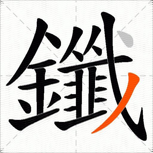 鑯