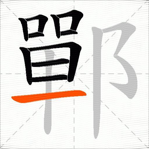 鄲