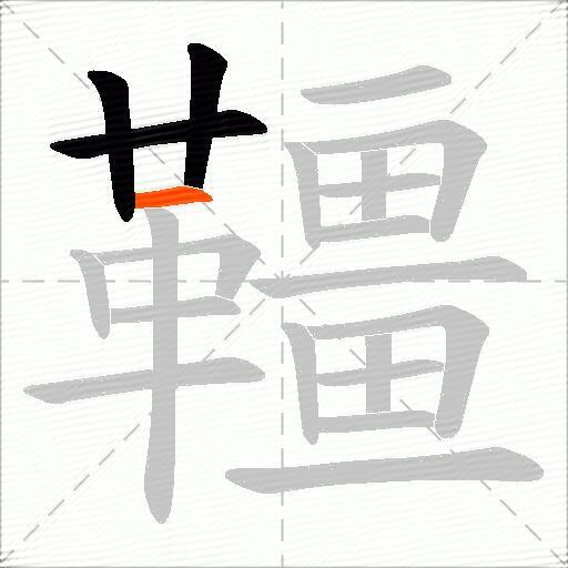 韁