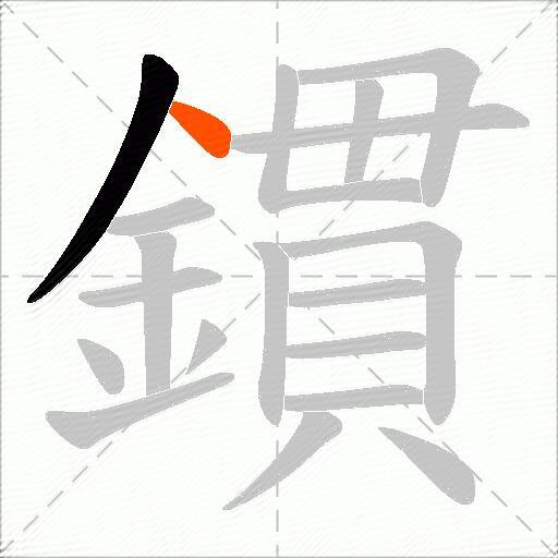 鏆